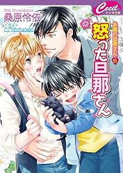 Amazon.co.jp: 戸惑う旦那さん お隣の旦那さん 10 (セシル文庫